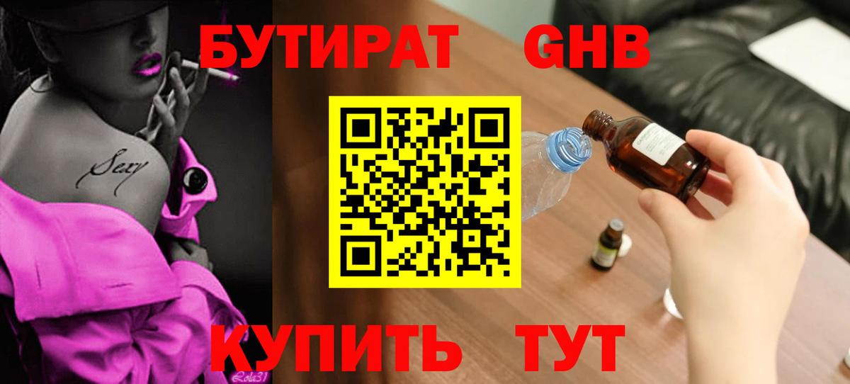 Бутират жидкий экстази  БУТИРАТ  Уварово  Вход с VPN 